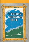 Τα αστέρια κοιτάζουν τη Γη